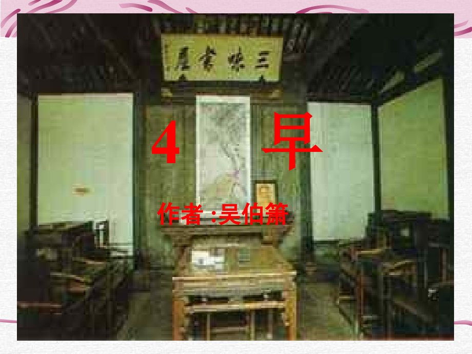 苏教版五下语文第四课《早》.ppt_第1页