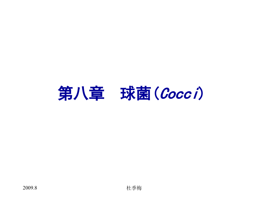 球菌实验图片课件.ppt_第1页