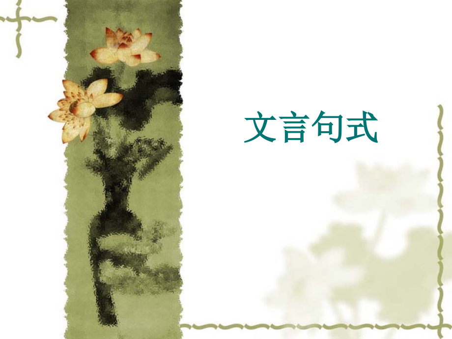 文言句式（高三第一轮文言复习）.ppt_第1页