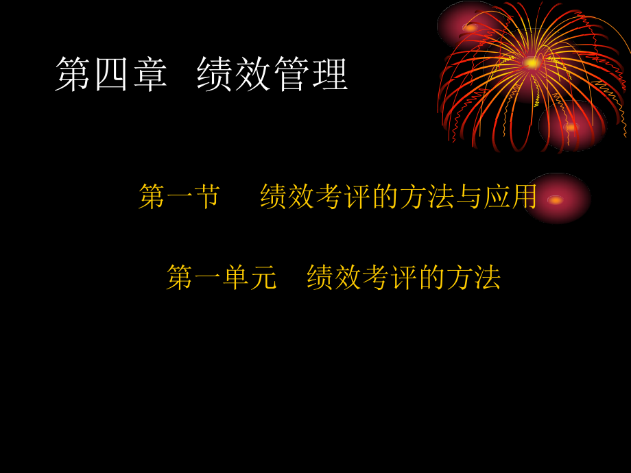 企业人力资源管理二级第四章绩效管理.ppt_第1页