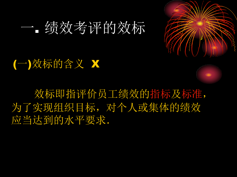 企业人力资源管理二级第四章绩效管理.ppt_第2页
