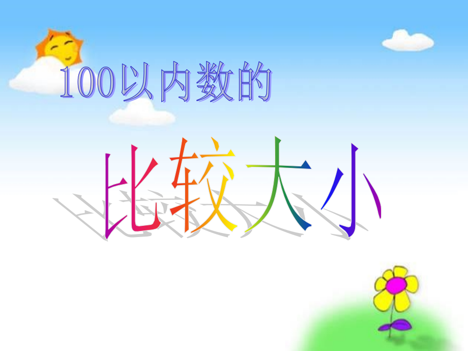 小学数学人教一年级数的比较大小.ppt_第1页