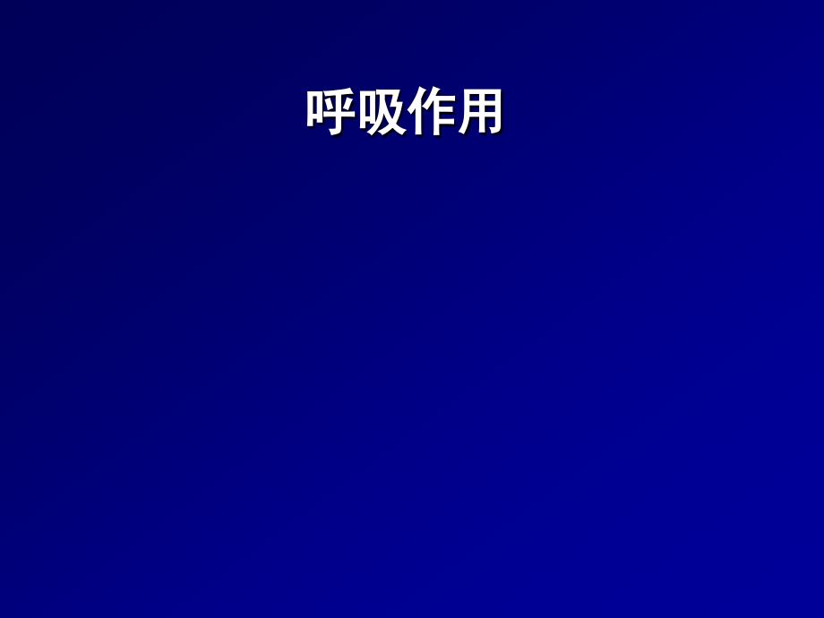 生物竞赛课件：呼吸作用.ppt_第1页