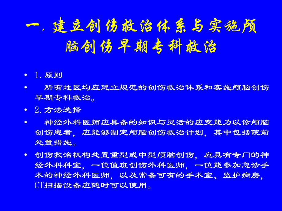 颅脑创伤临床救治指南(全).ppt_第2页