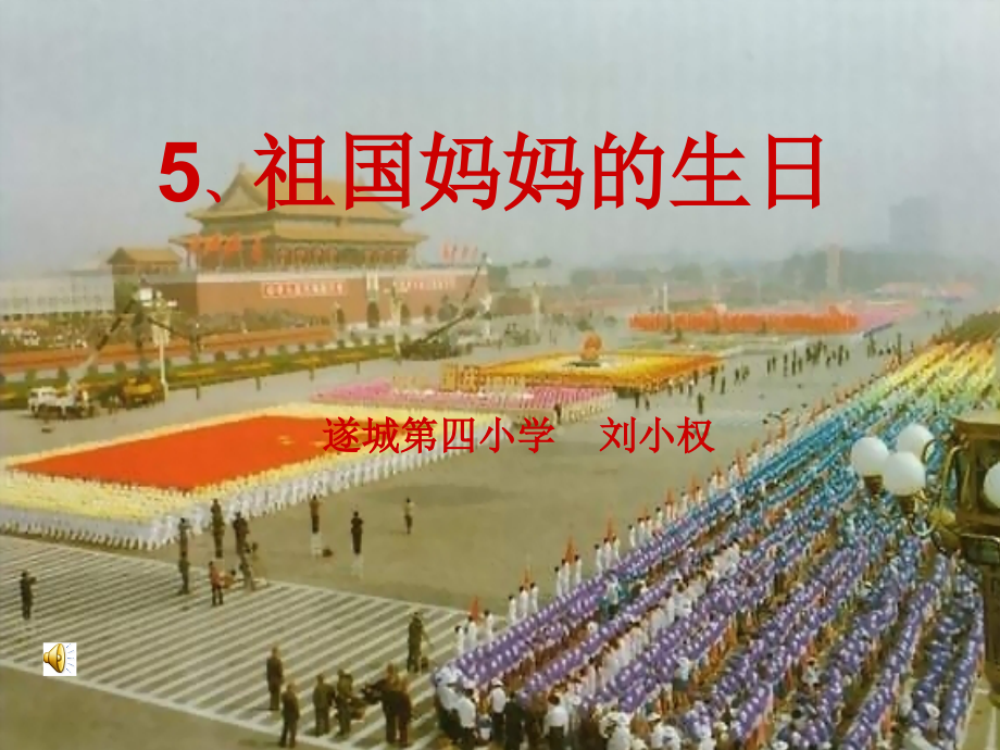 《祖国妈妈的生日》幻灯片.ppt_第1页