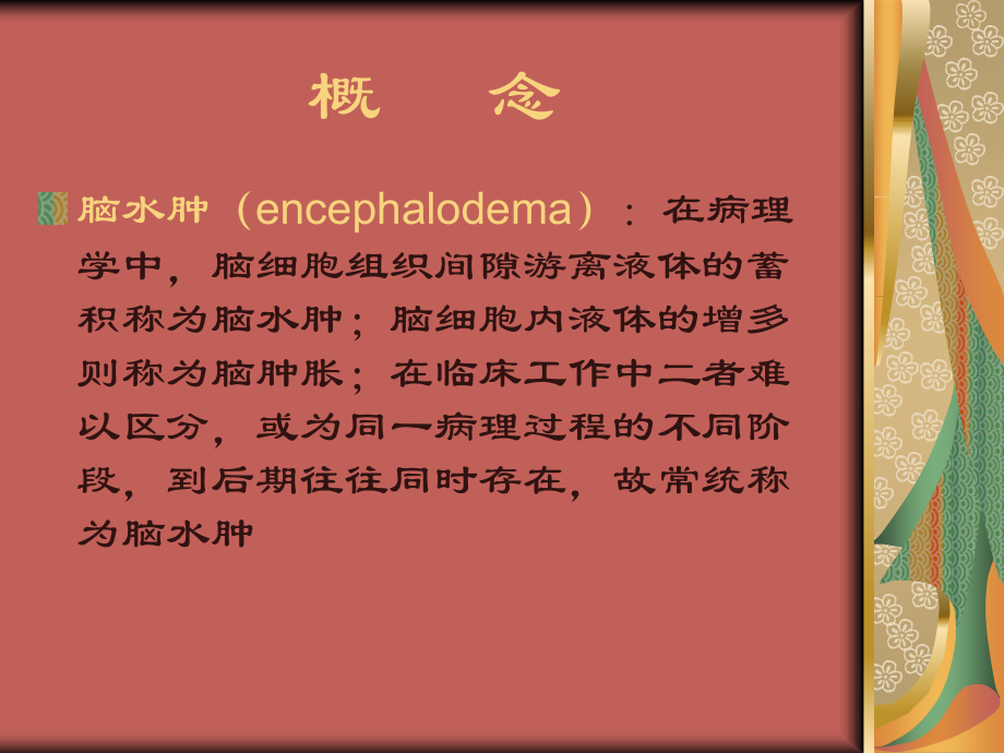 脑水肿与颅内高压综合征.ppt_第2页