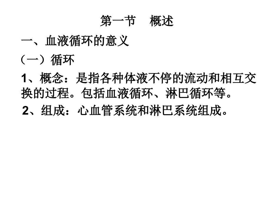 动物生理学2 循环和消化.ppt_第2页