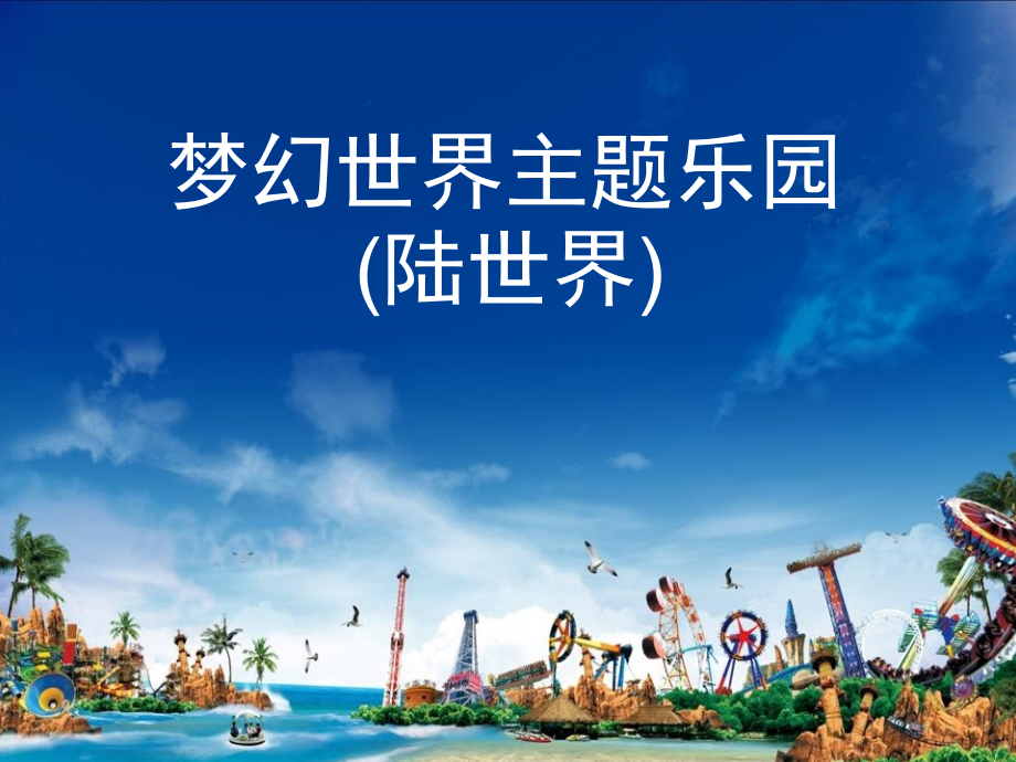 观音山陆世界.ppt_第1页