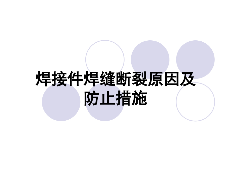 焊接件断裂的原因及预防措施.ppt_第1页