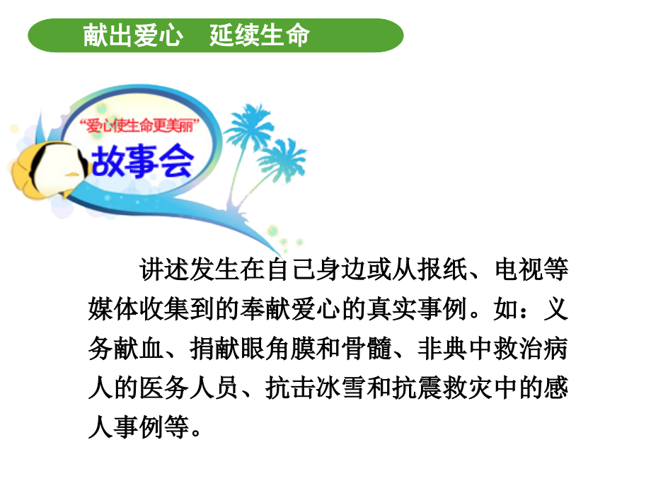 “献出爱心延续生命”主题活动.ppt_第1页
