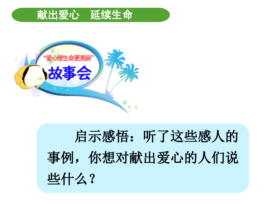 “献出爱心延续生命”主题活动.ppt_第2页