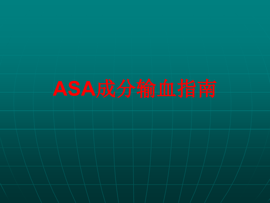 ASA成分输血指南.ppt_第1页
