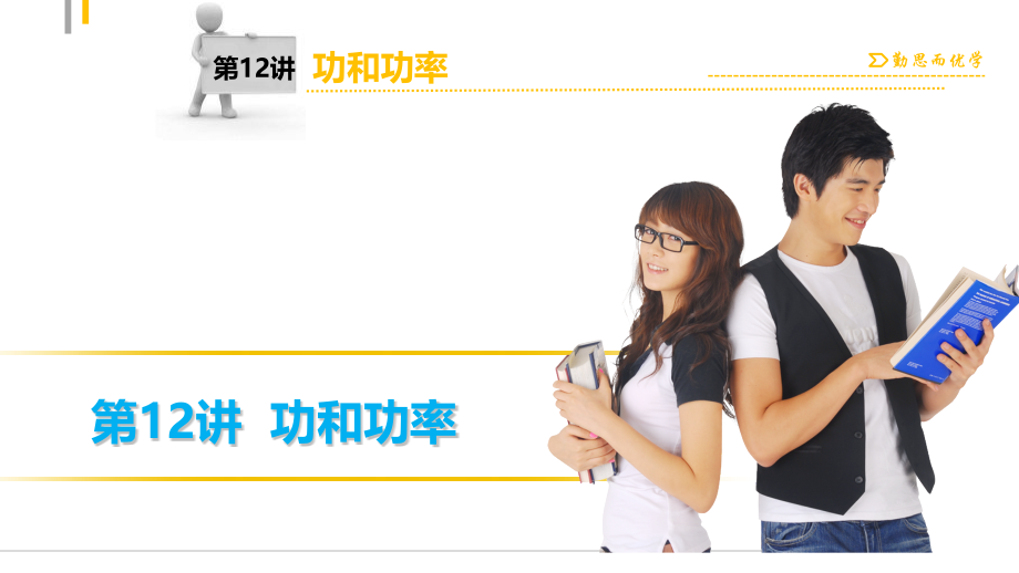 功与功率复习课件.pptx_第1页