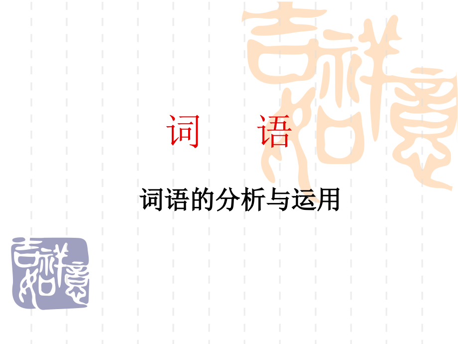 湘教版小学语文复习【词语】 [自动保存的].ppt_第1页
