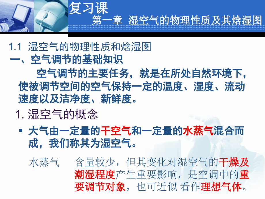 空气调节第四版复习ppt.ppt_第1页
