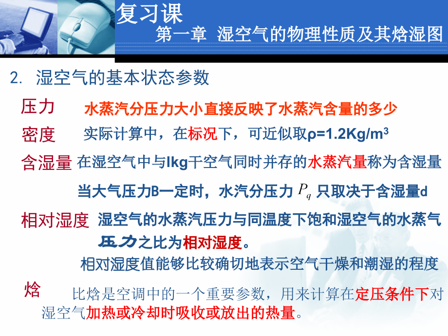 空气调节第四版复习ppt.ppt_第2页