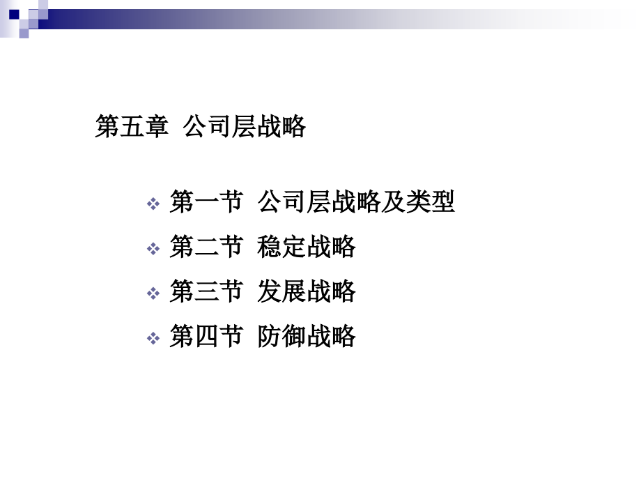 第五章 公司层战略.ppt_第2页