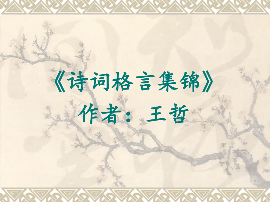 诗词格言集锦.ppt_第1页