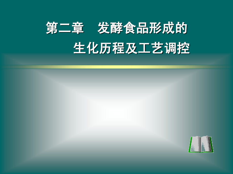 南农 发酵食品学 第二章 发酵的生化历程及工艺调控.ppt_第1页