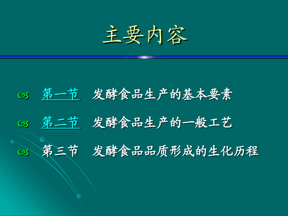 南农 发酵食品学 第二章 发酵的生化历程及工艺调控.ppt_第2页