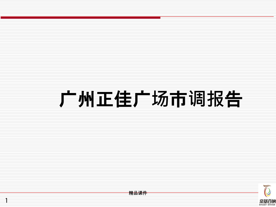 广州正佳广场市场调研分析报告页.ppt_第1页
