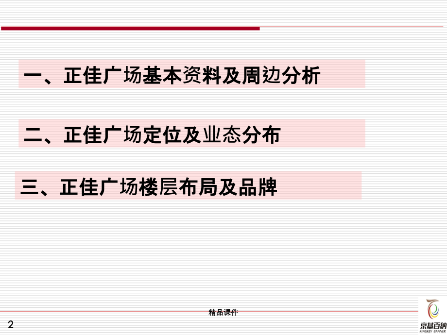 广州正佳广场市场调研分析报告页.ppt_第2页