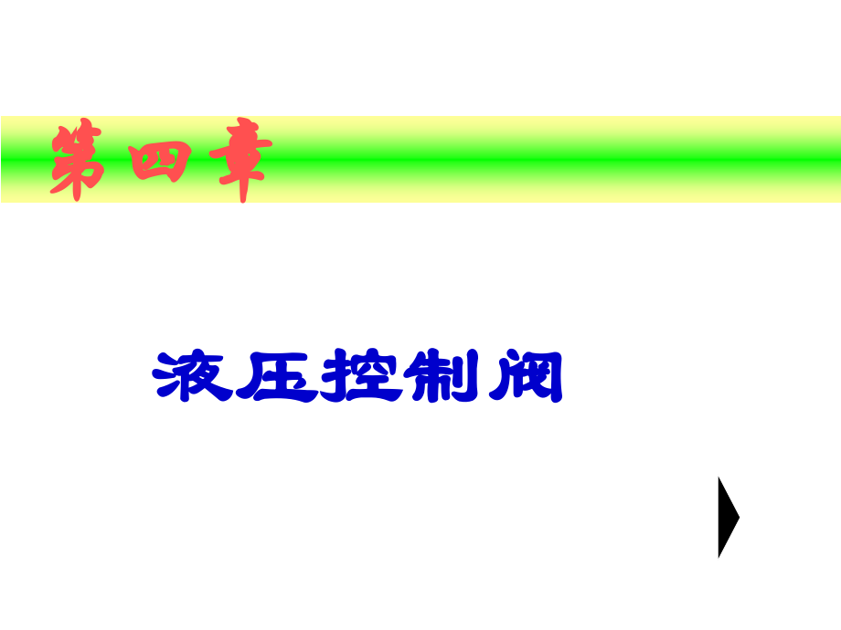第四章液压控制阀.ppt_第1页