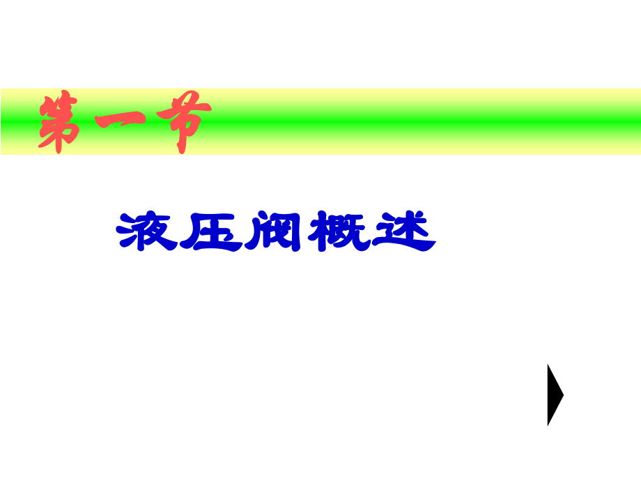第四章液压控制阀.ppt_第2页