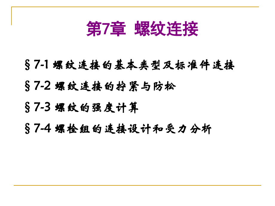 高职《机械设计基础》螺纹连接与螺旋传动.ppt.ppt_第1页