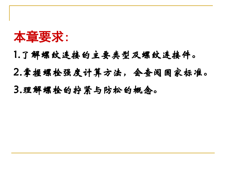 高职《机械设计基础》螺纹连接与螺旋传动.ppt.ppt_第2页