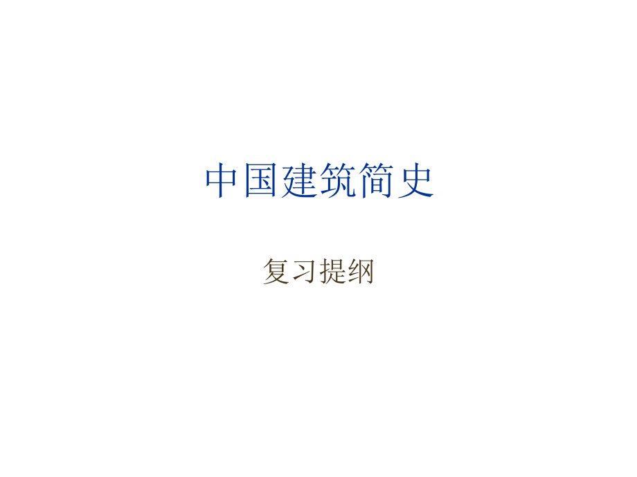 中国建筑史复习提纲.ppt_第1页