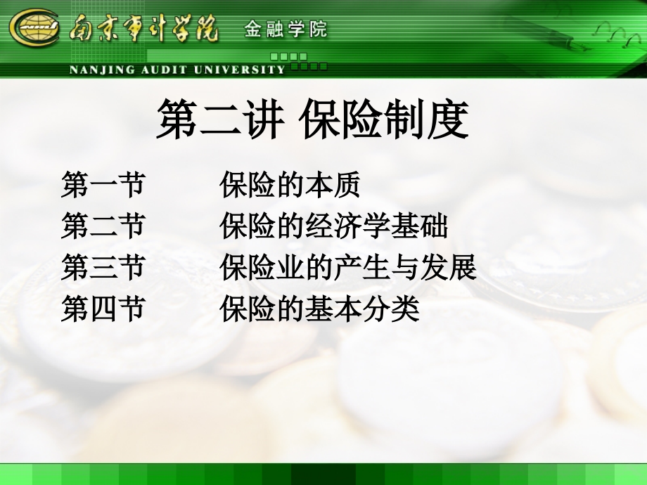 人大保险学课件第二讲：保险制度1.ppt_第1页
