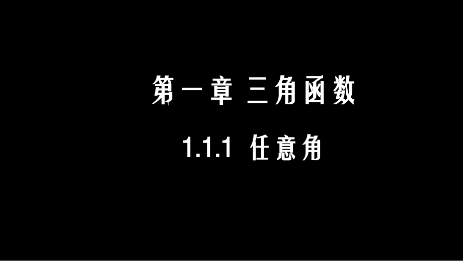 阅读与思考三角学与天文学.pptx_第1页