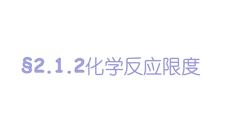 可逆反应中的化学平衡.pptx_第1页