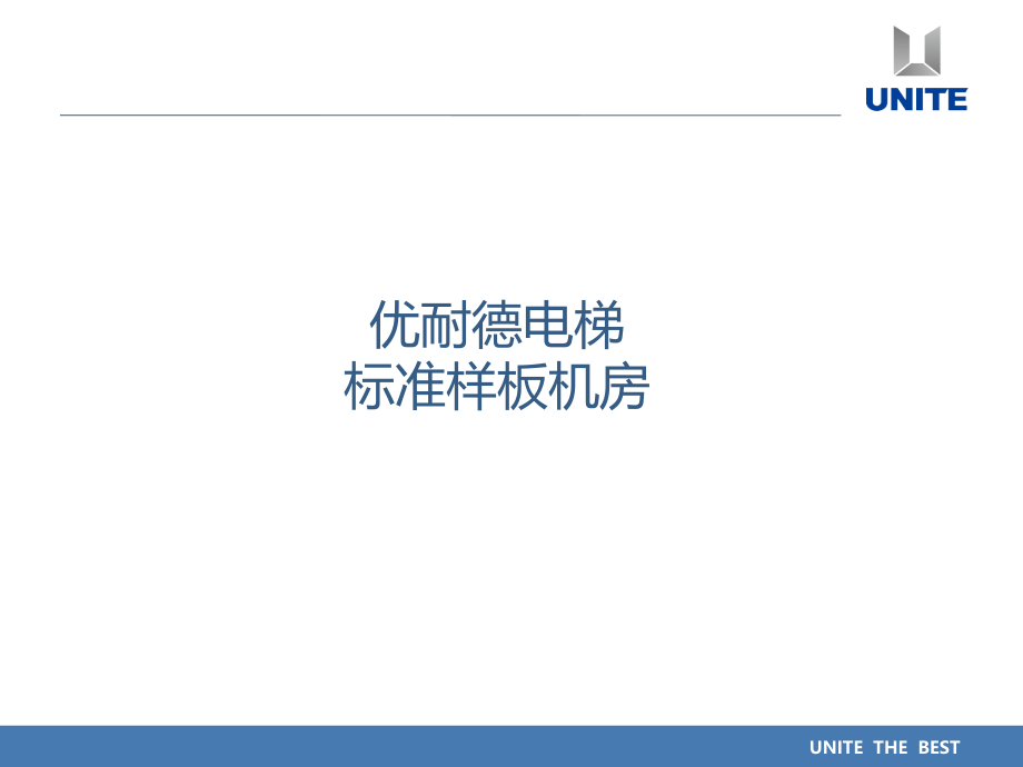 样板电梯机房标准.ppt_第1页