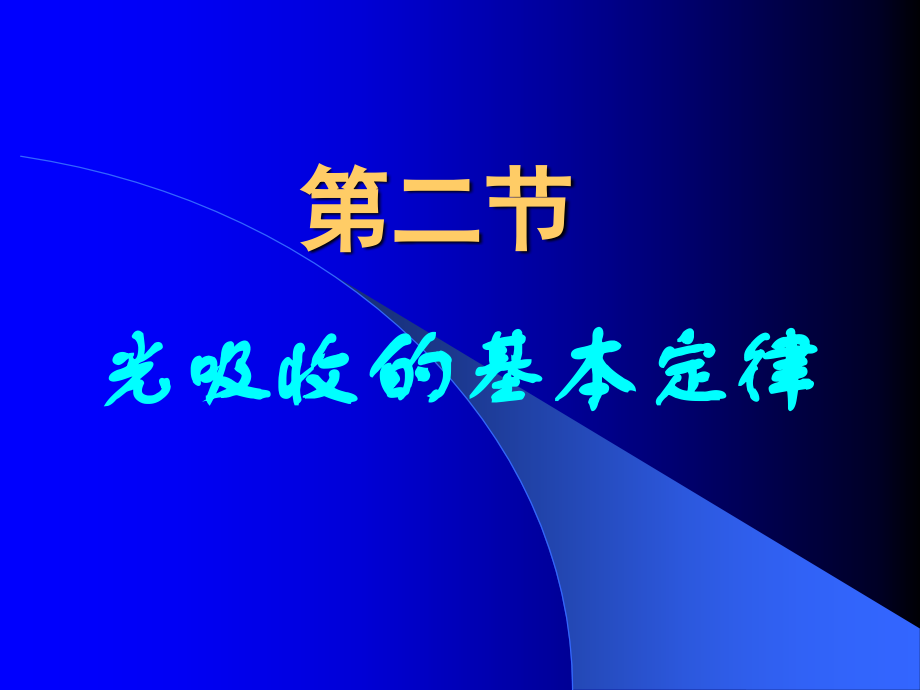 比尔定律.ppt_第1页