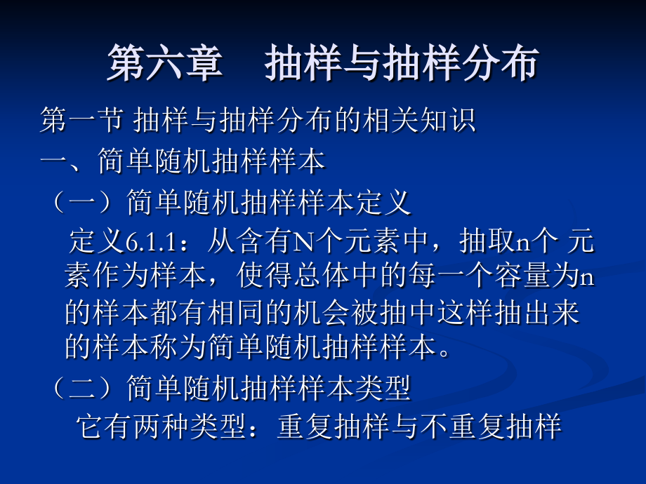 第六章 抽样与抽样分布.ppt_第1页