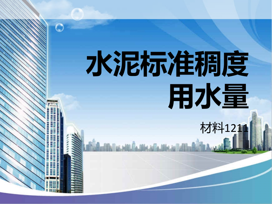 标准稠度用水量.ppt_第1页