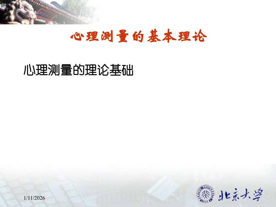 北京大学心理测量课件.ppt_第2页