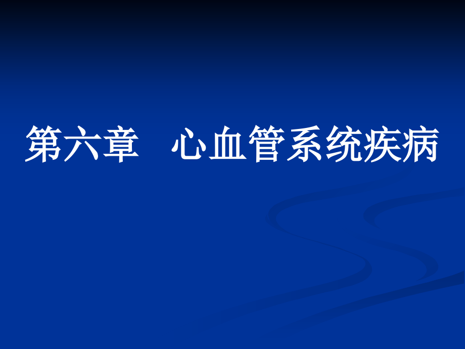贵阳医学院病理学冠心病.ppt_第1页