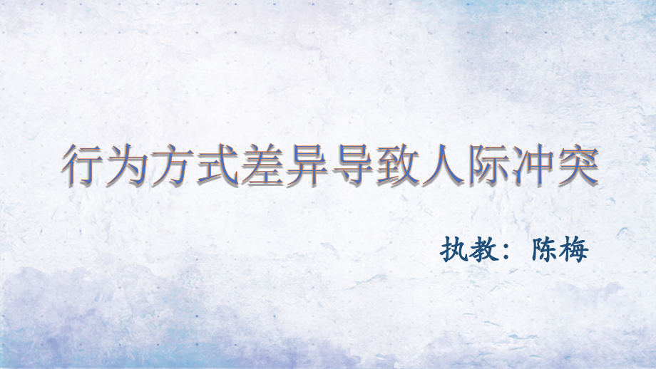 一、行为方式差异导致人际冲突.pptx_第2页