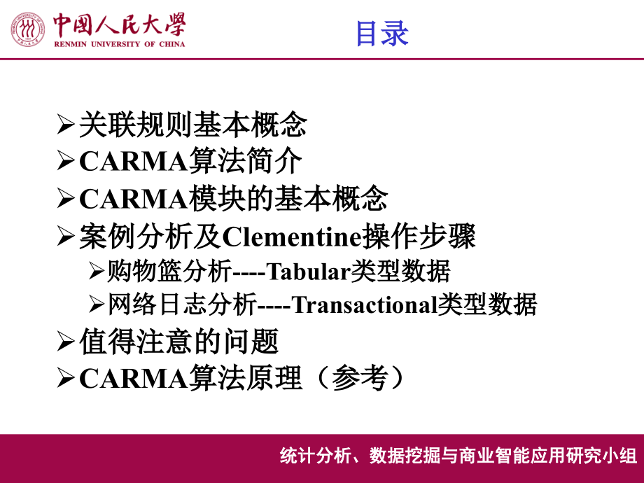 关联规则--CARMA.ppt_第2页