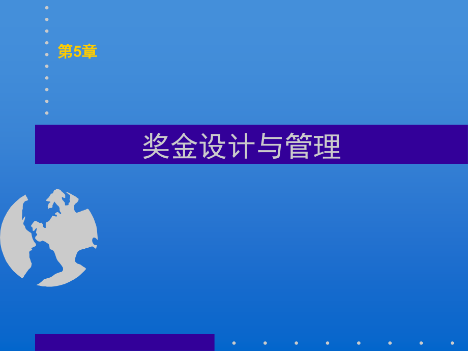 奖金设计与管理.ppt_第1页