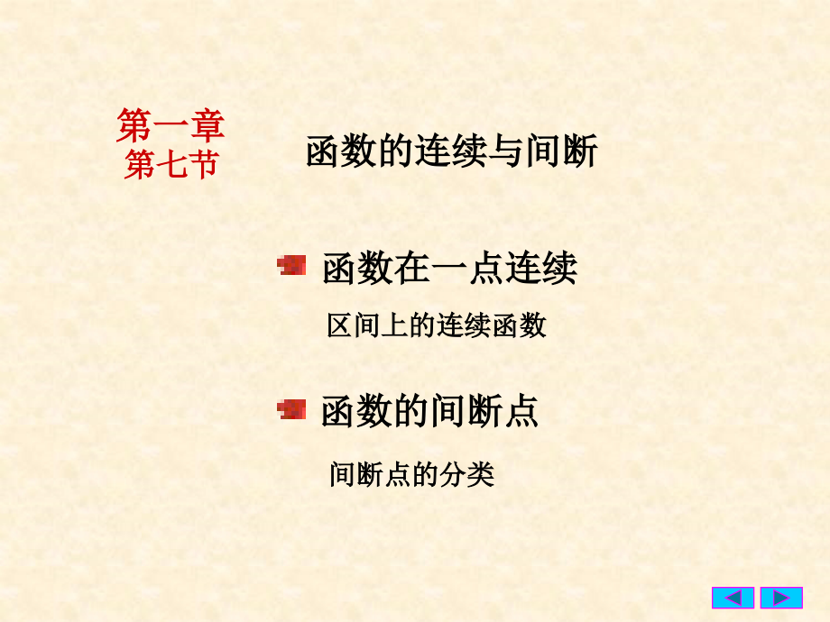 函数的连续与间断2.ppt_第1页
