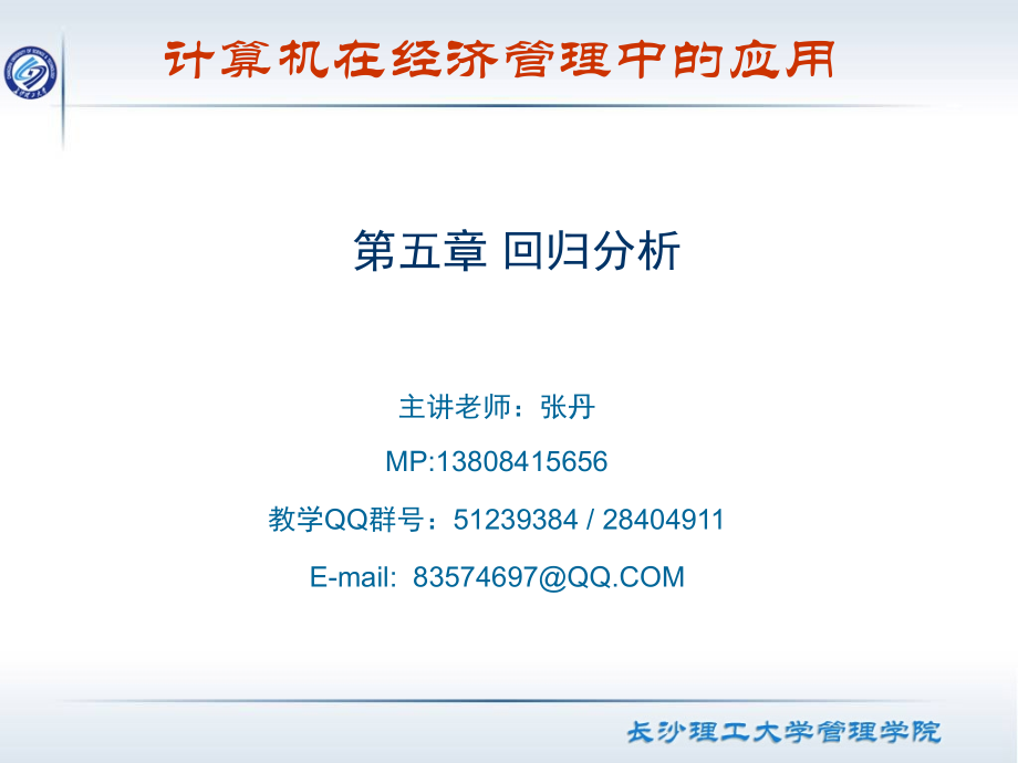 第五章 回归分析.ppt_第1页