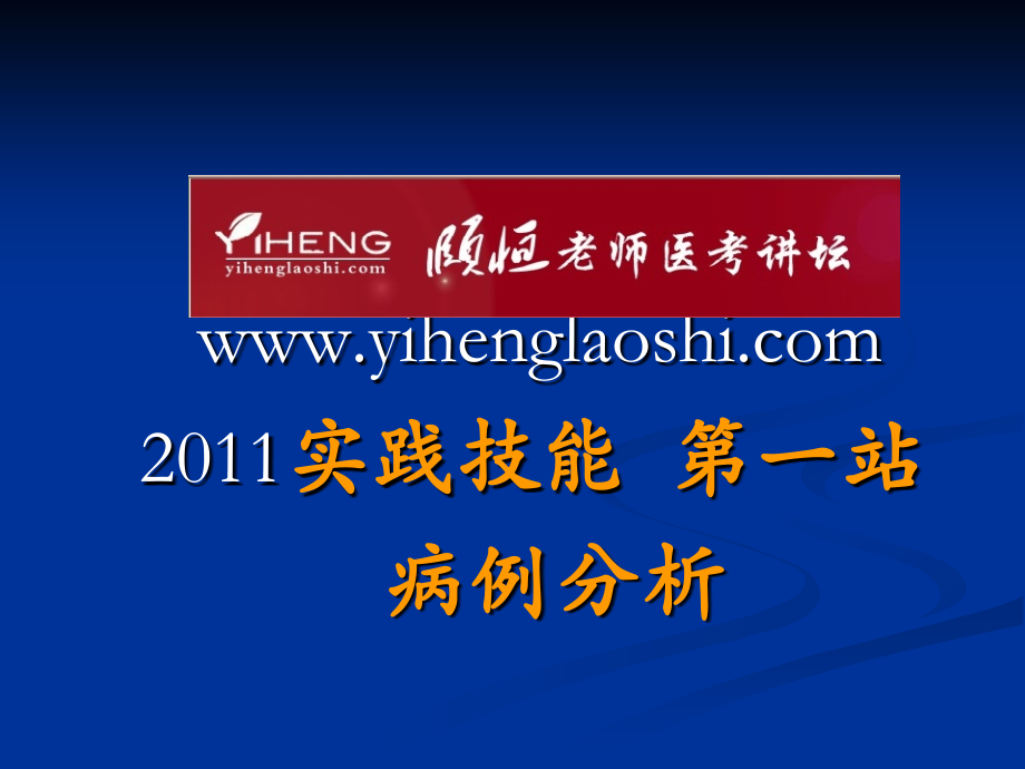 实践技能_第一站病例分析.ppt_第1页