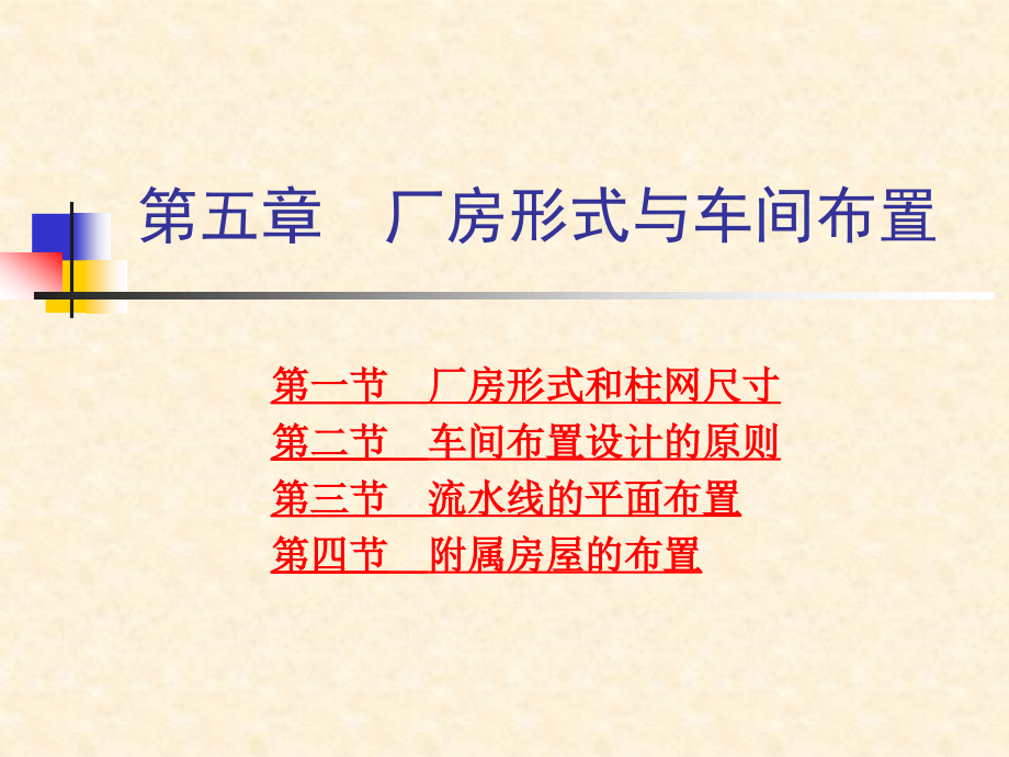 第五章厂房形式与机器排列.ppt_第1页