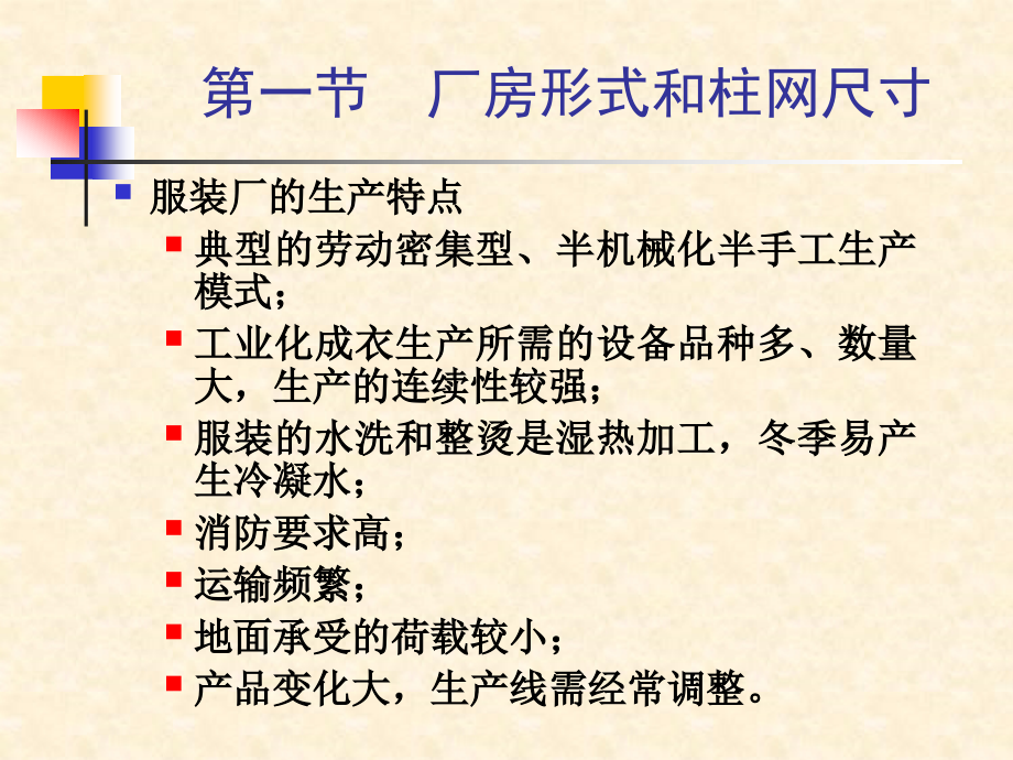第五章厂房形式与机器排列.ppt_第2页