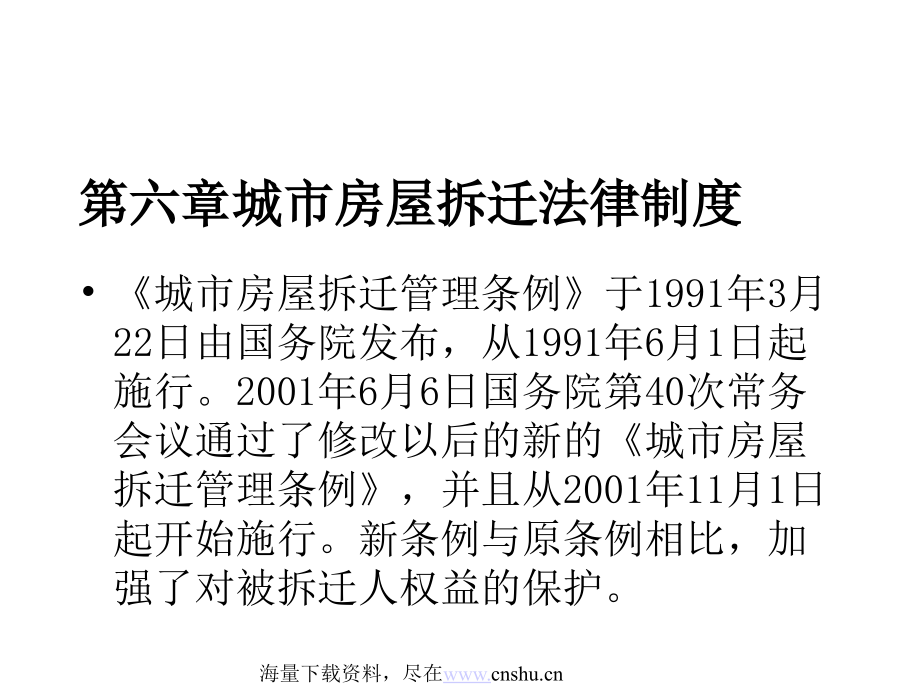 拆迁安置的对象与方式.ppt_第1页