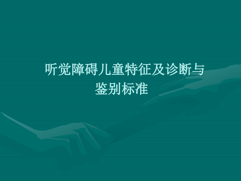 听觉障碍儿童特征及诊断.ppt_第1页